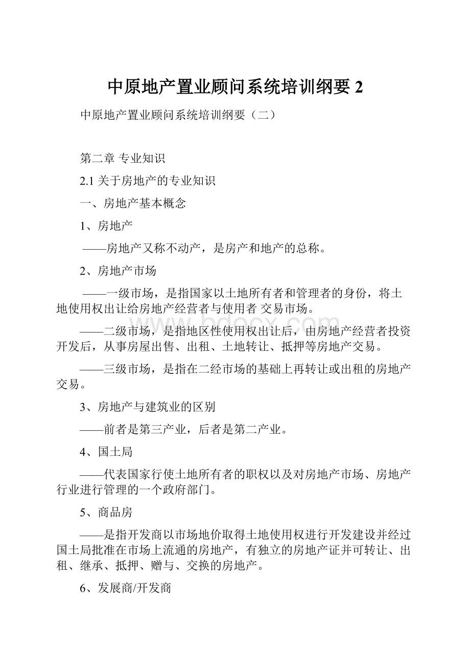 中原地产置业顾问系统培训纲要2Word下载.docx