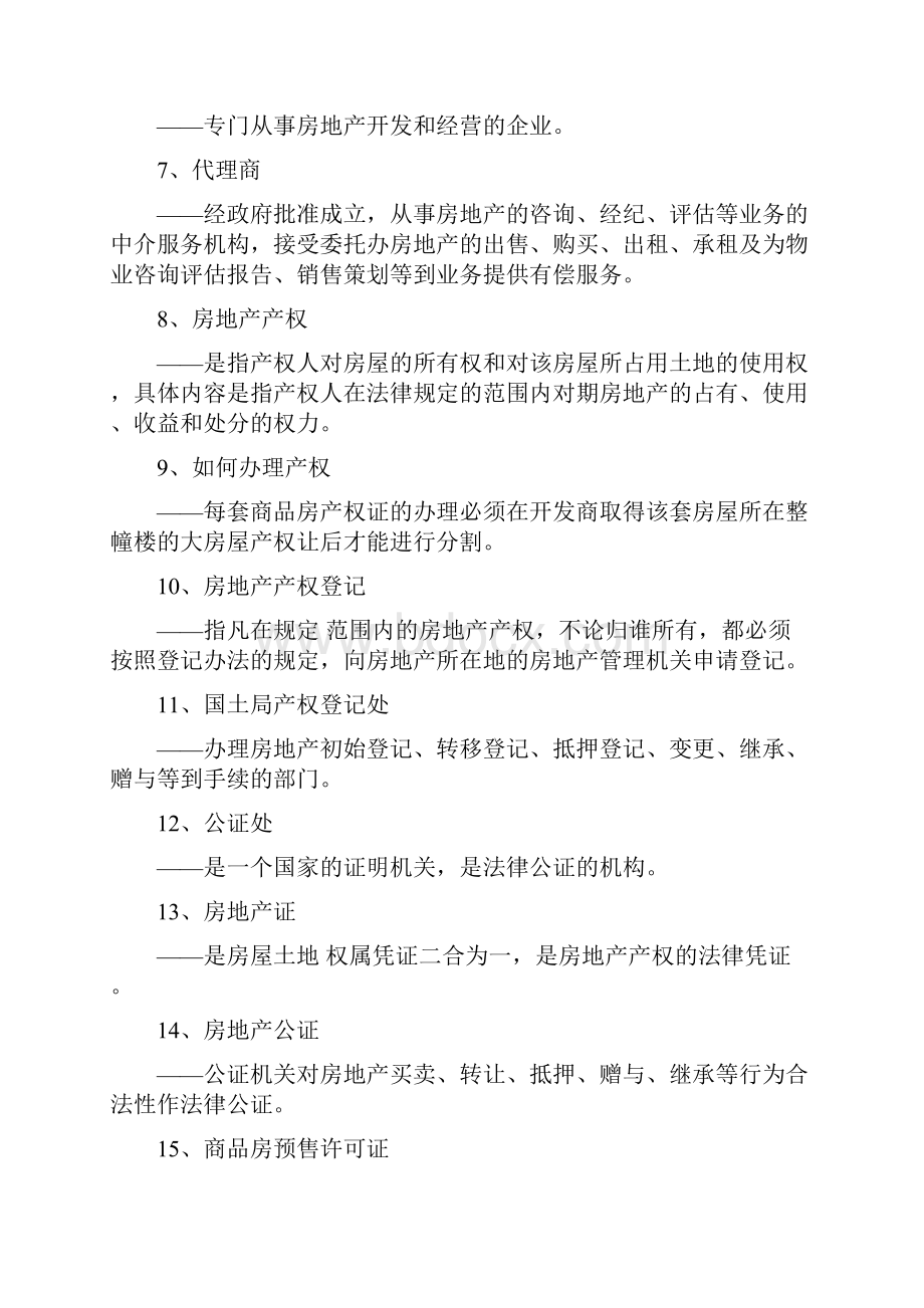 中原地产置业顾问系统培训纲要2Word下载.docx_第2页