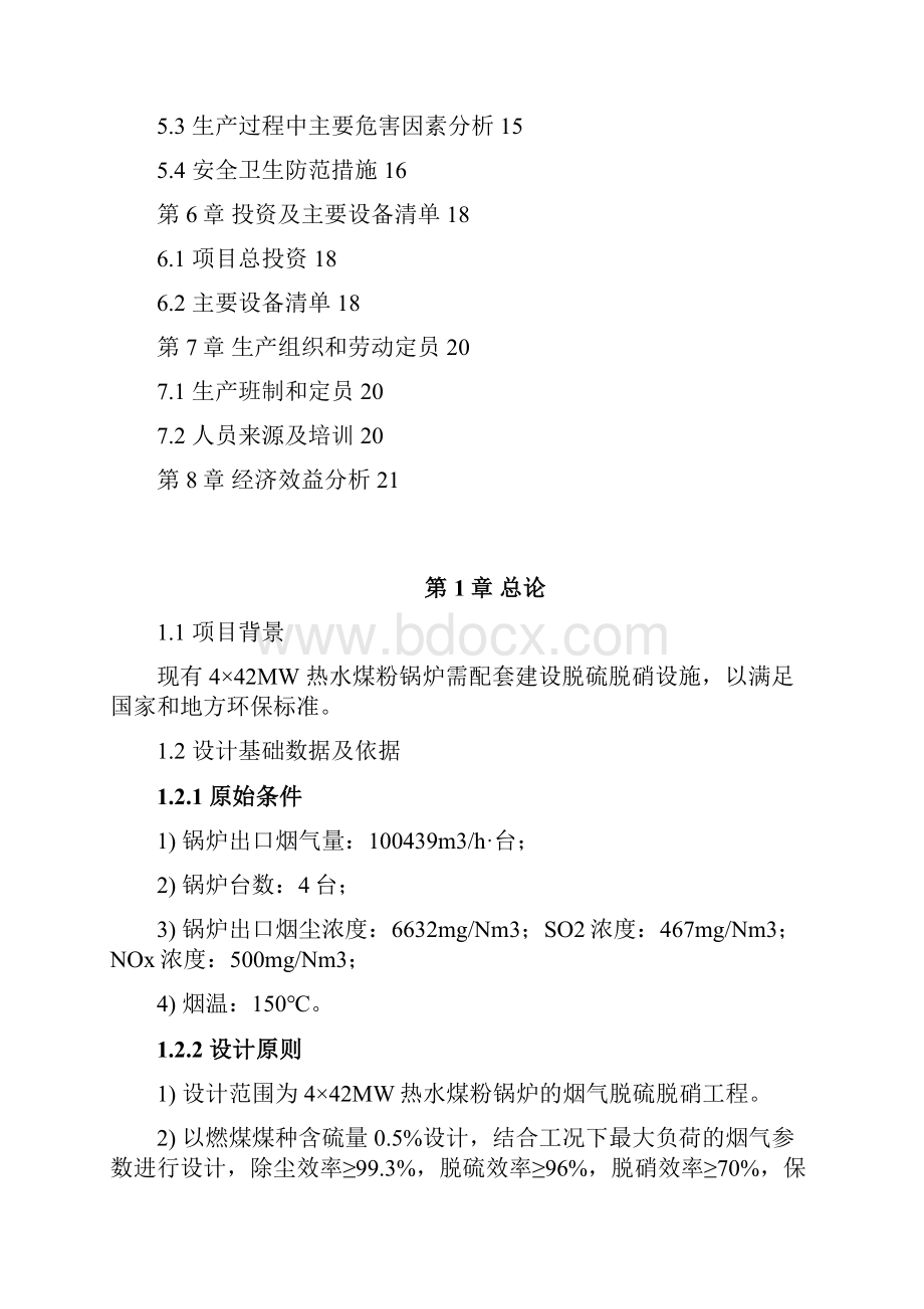 442MW煤粉锅炉脱硫脱硝方案524资料.docx_第2页