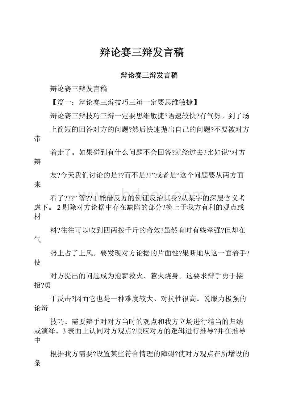 辩论赛三辩发言稿.docx_第1页