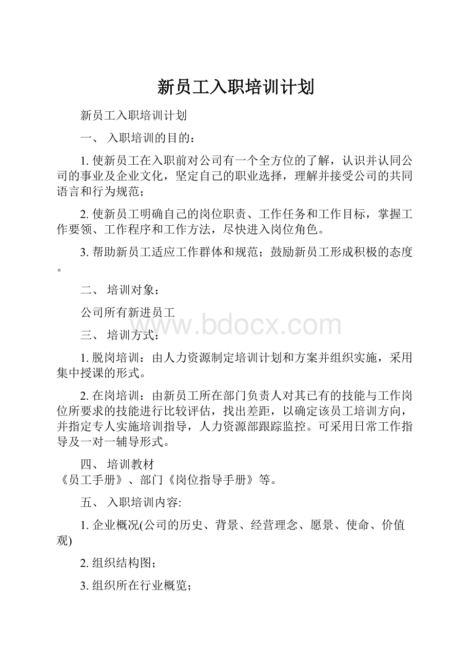 新员工入职培训计划.docx_第1页