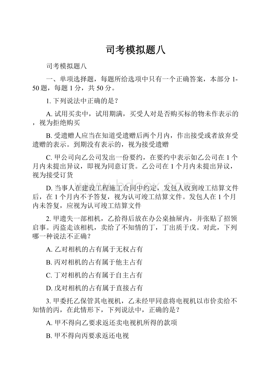 司考模拟题八Word文件下载.docx