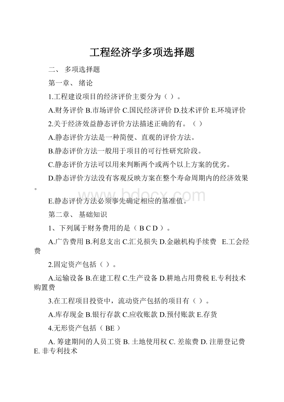 工程经济学多项选择题Word格式文档下载.docx