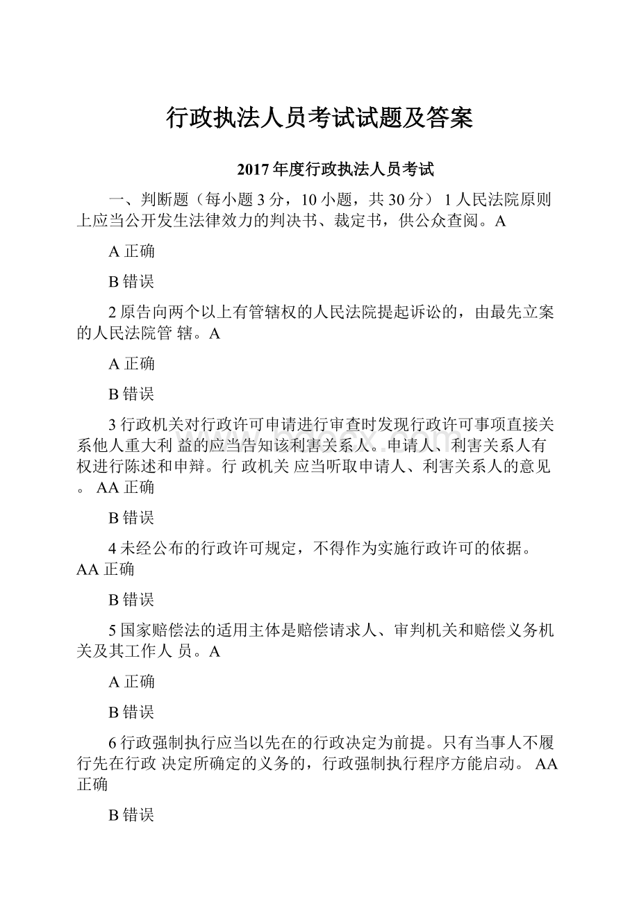 行政执法人员考试试题及答案.docx_第1页