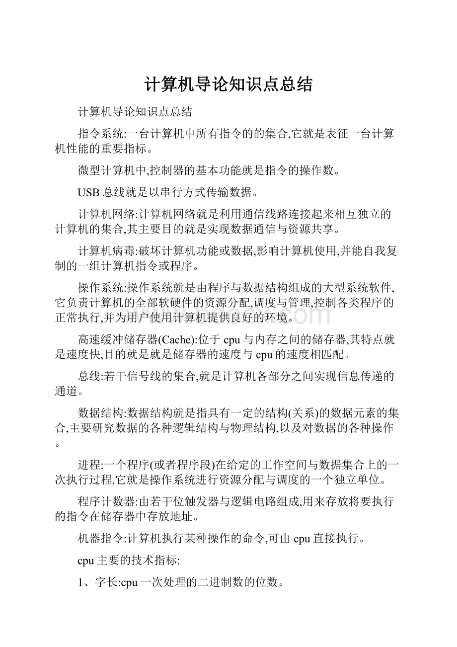 计算机导论知识点总结.docx_第1页