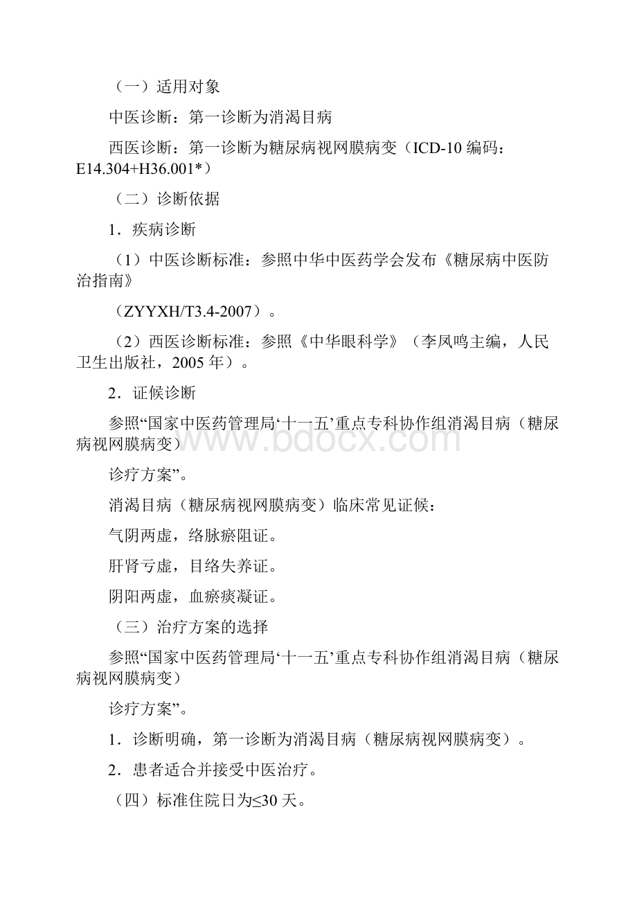 整理眼科中医临床路径和诊疗方案文档格式.docx_第2页