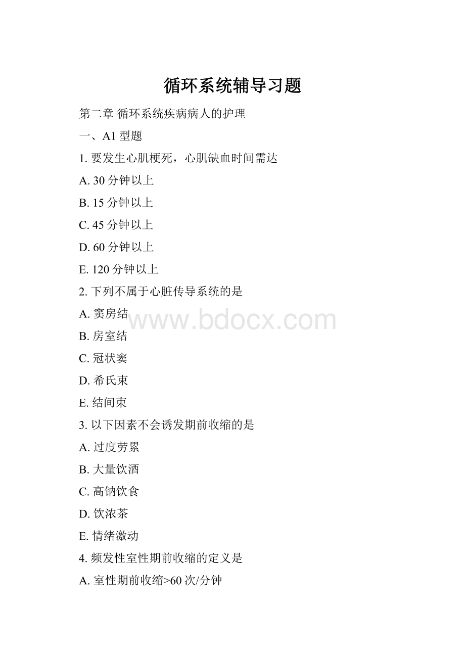 循环系统辅导习题.docx