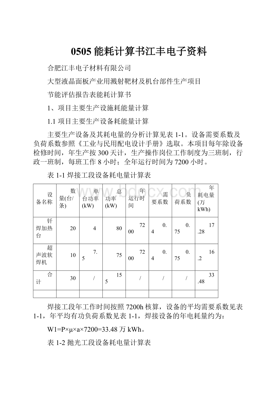 0505能耗计算书江丰电子资料.docx_第1页