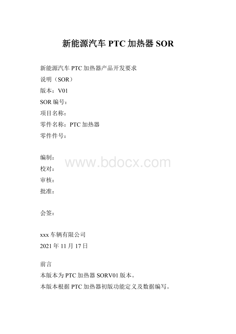 新能源汽车PTC加热器SORWord文件下载.docx_第1页