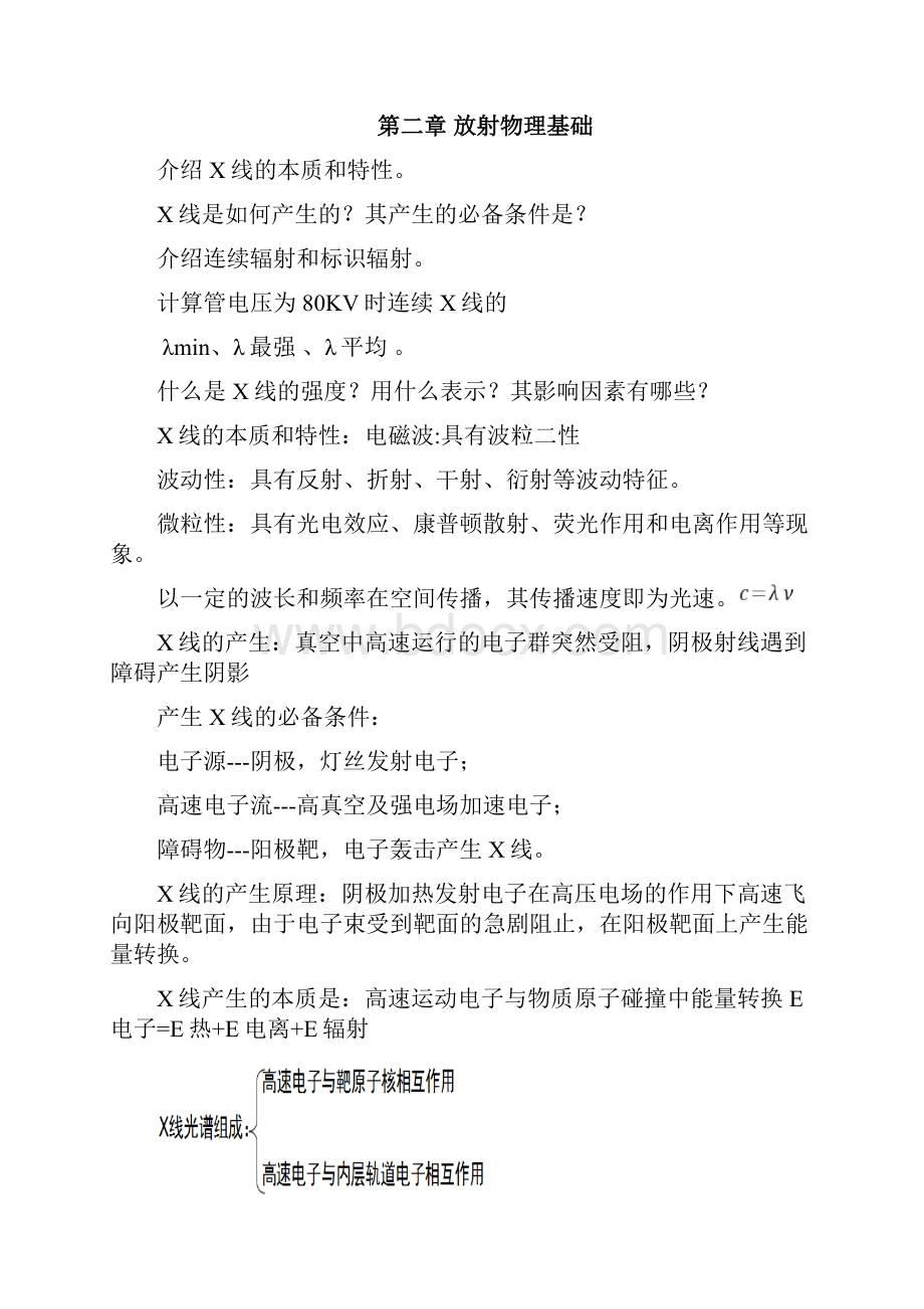 医学影像复习1汇总Word文档下载推荐.docx_第2页