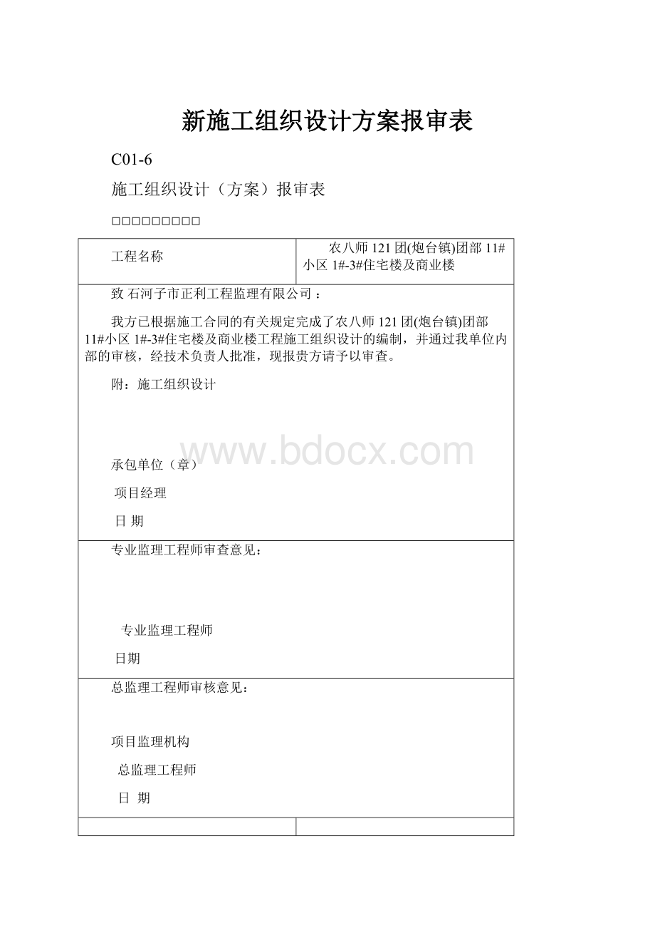 新施工组织设计方案报审表文档格式.docx