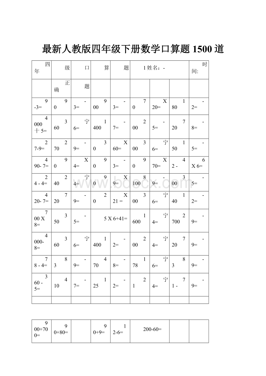 最新人教版四年级下册数学口算题1500道Word文档下载推荐.docx