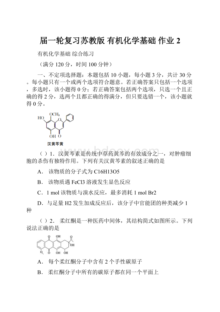 届一轮复习苏教版 有机化学基础 作业 2.docx