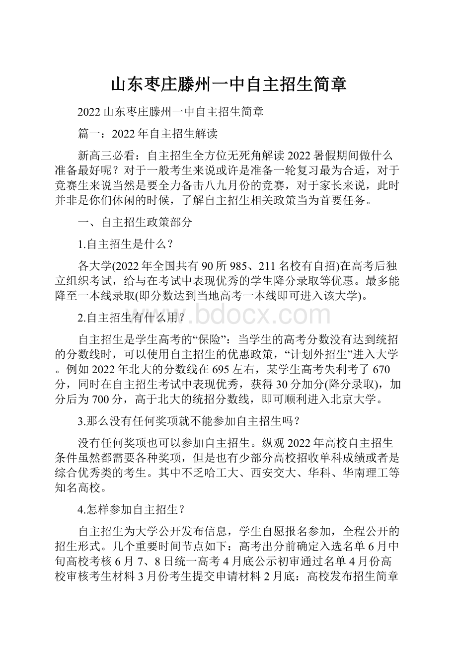 山东枣庄滕州一中自主招生简章Word下载.docx_第1页