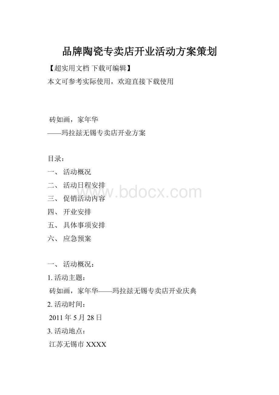 品牌陶瓷专卖店开业活动方案策划.docx_第1页