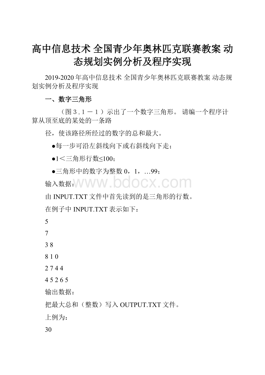 高中信息技术 全国青少年奥林匹克联赛教案 动态规划实例分析及程序实现.docx_第1页