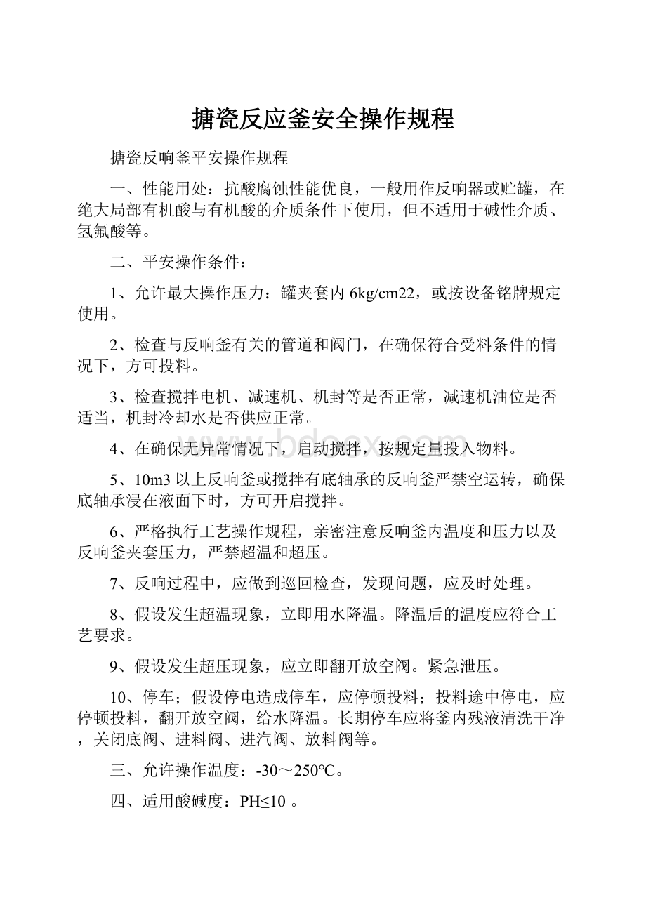 搪瓷反应釜安全操作规程Word格式文档下载.docx