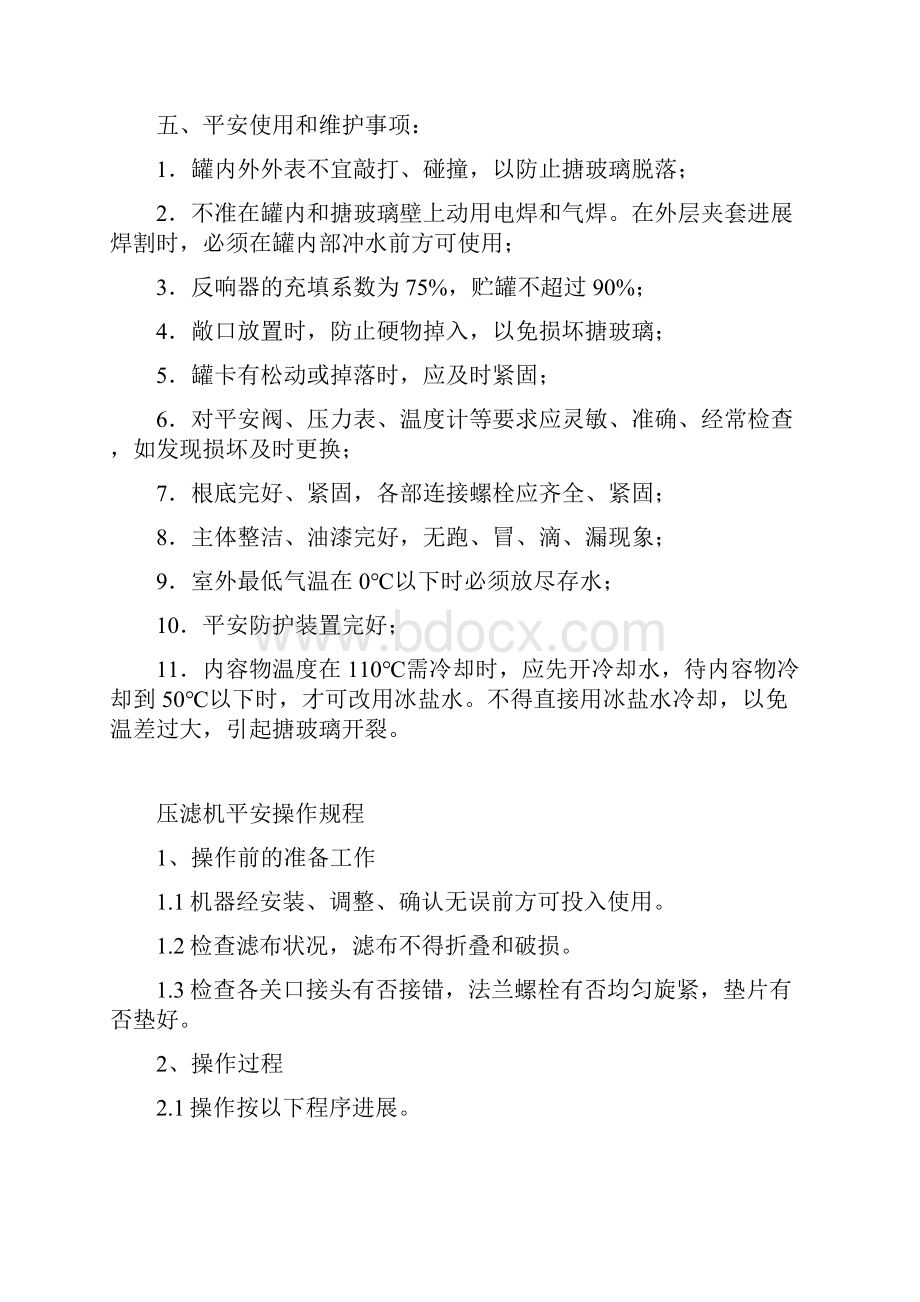 搪瓷反应釜安全操作规程Word格式文档下载.docx_第2页