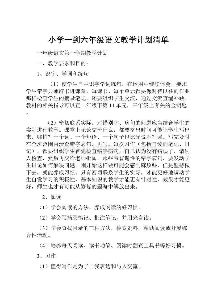 小学一到六年级语文教学计划清单.docx_第1页