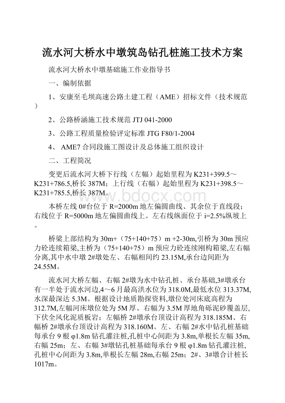 流水河大桥水中墩筑岛钻孔桩施工技术方案.docx