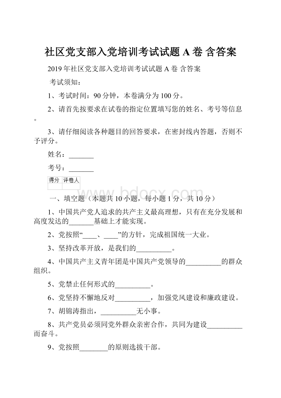 社区党支部入党培训考试试题A卷 含答案.docx_第1页