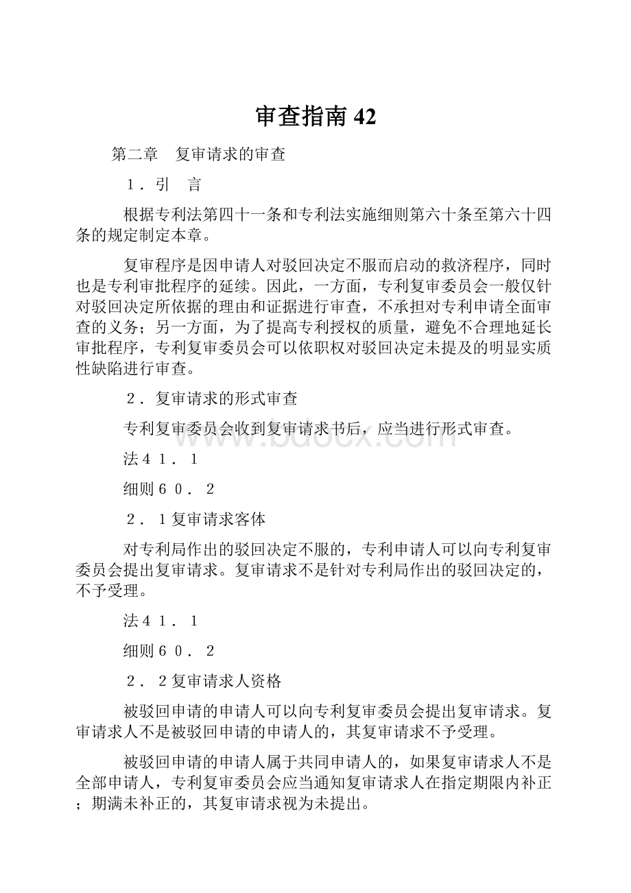 审查指南42Word文件下载.docx_第1页