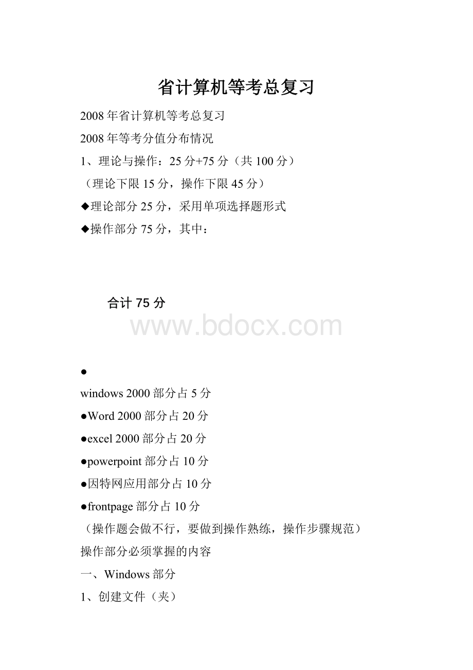 省计算机等考总复习Word格式.docx
