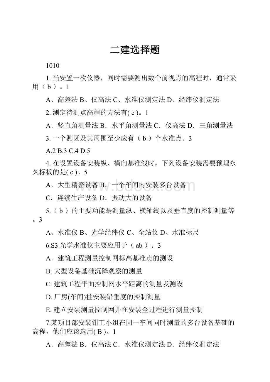 二建选择题Word文件下载.docx_第1页