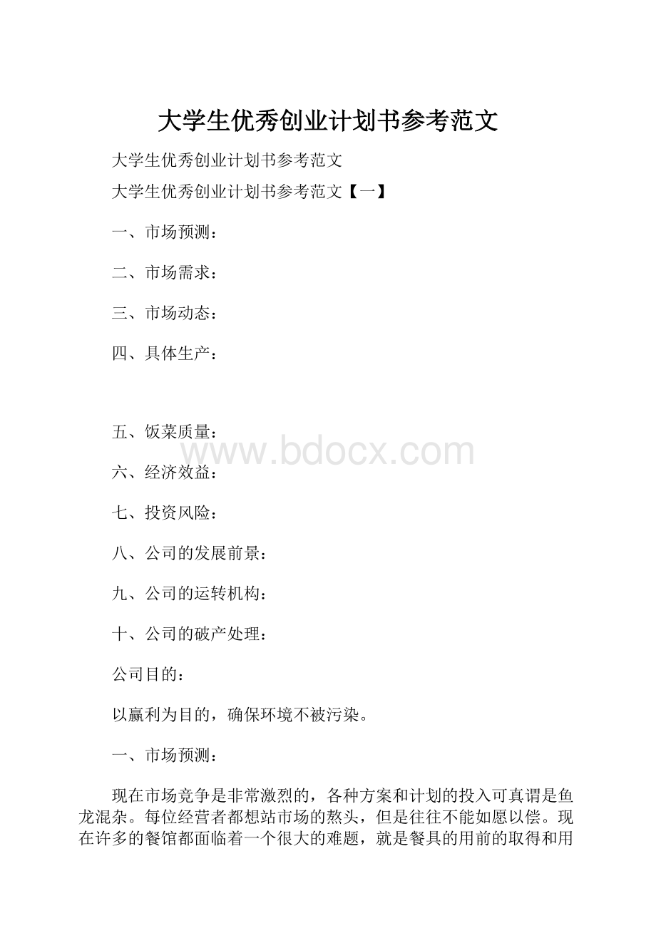 大学生优秀创业计划书参考范文Word文档下载推荐.docx_第1页