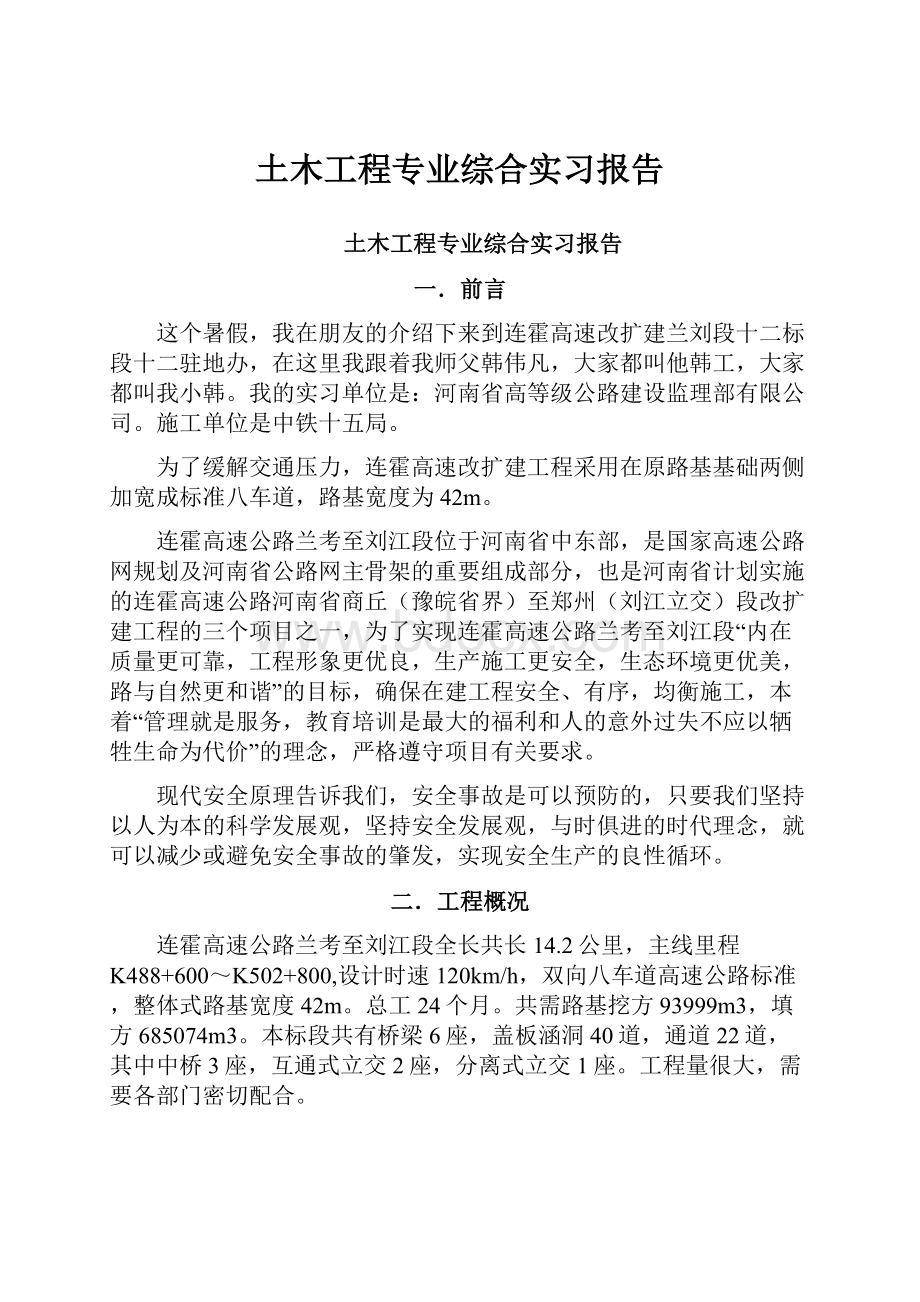 土木工程专业综合实习报告文档格式.docx