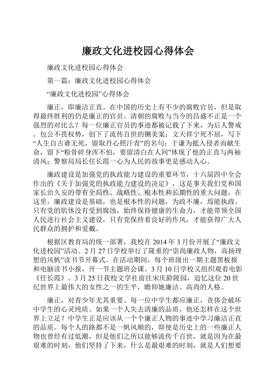 廉政文化进校园心得体会Word下载.docx