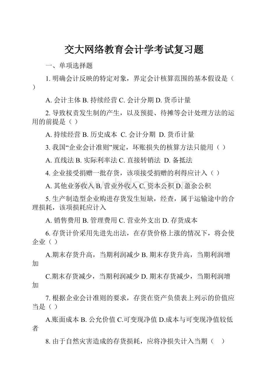 交大网络教育会计学考试复习题.docx_第1页