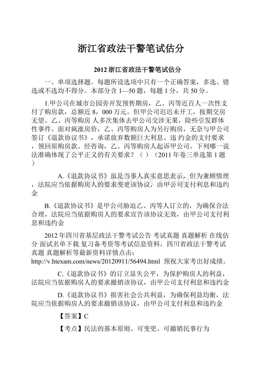 浙江省政法干警笔试估分.docx