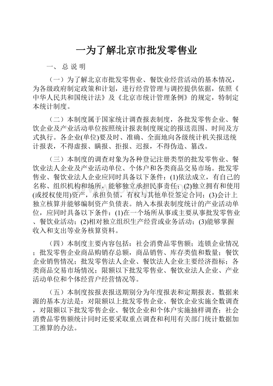 一为了解北京市批发零售业.docx