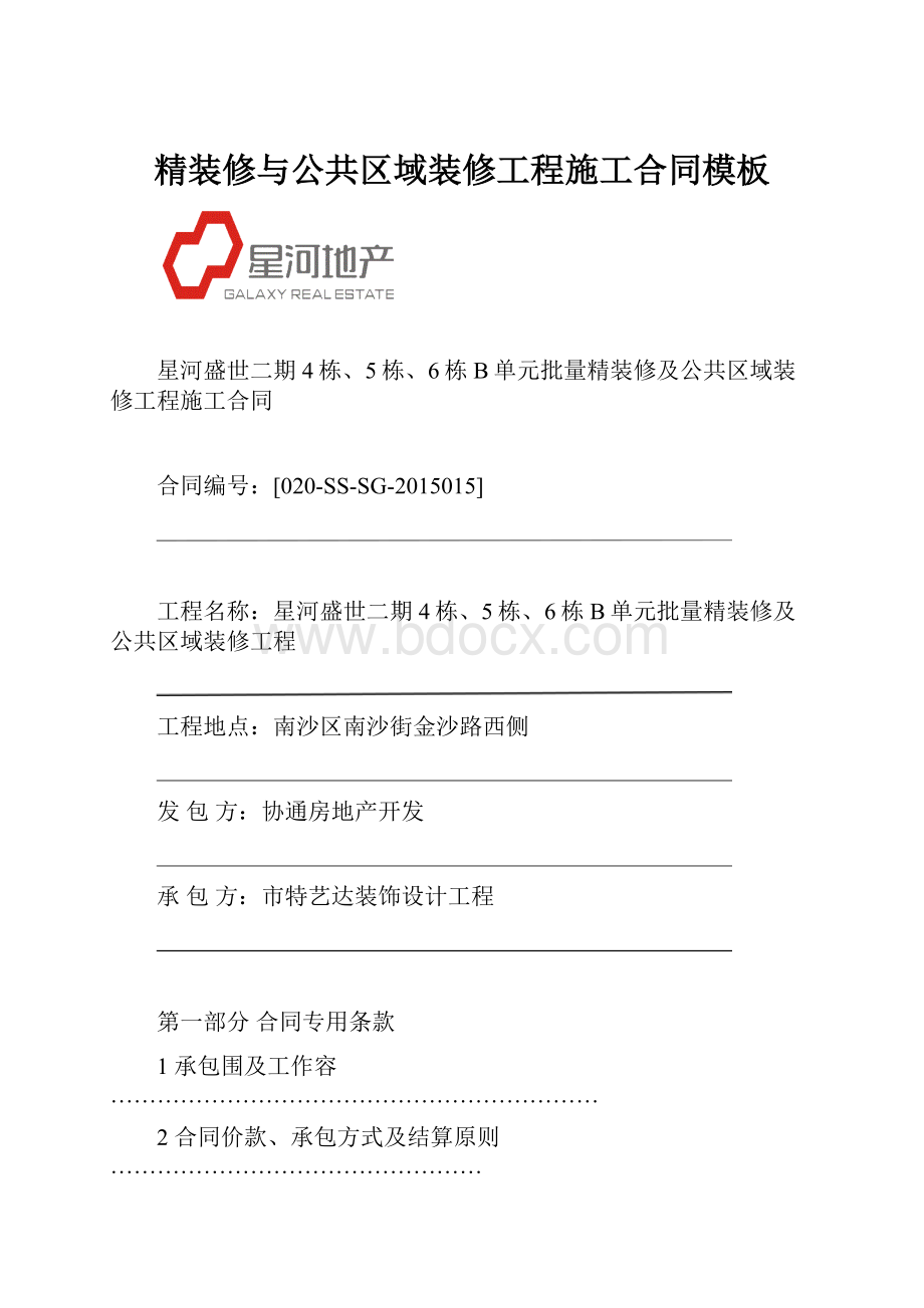 精装修与公共区域装修工程施工合同模板Word下载.docx_第1页