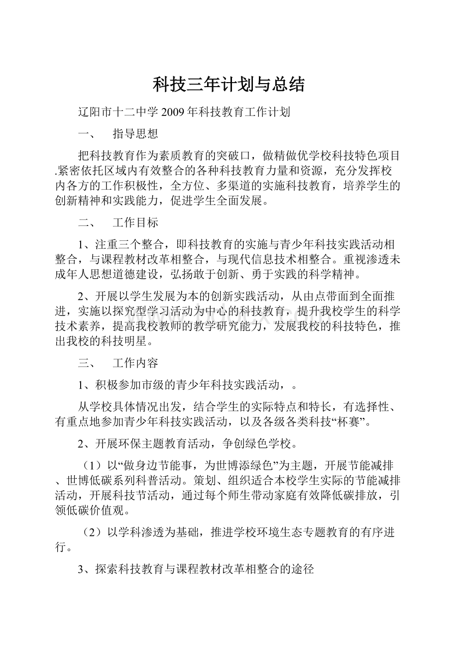 科技三年计划与总结.docx_第1页