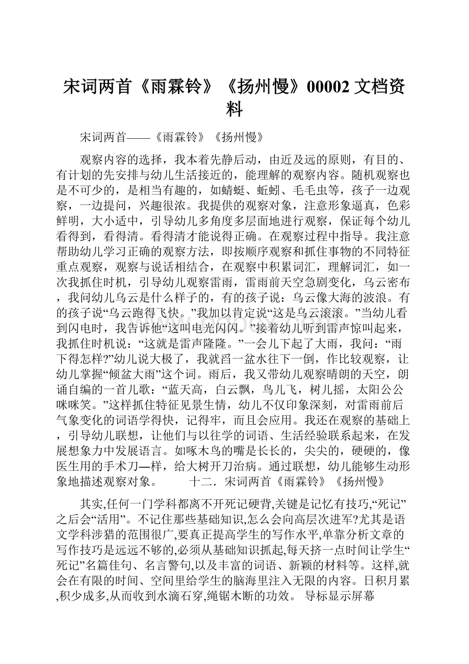 宋词两首《雨霖铃》《扬州慢》00002文档资料Word格式文档下载.docx