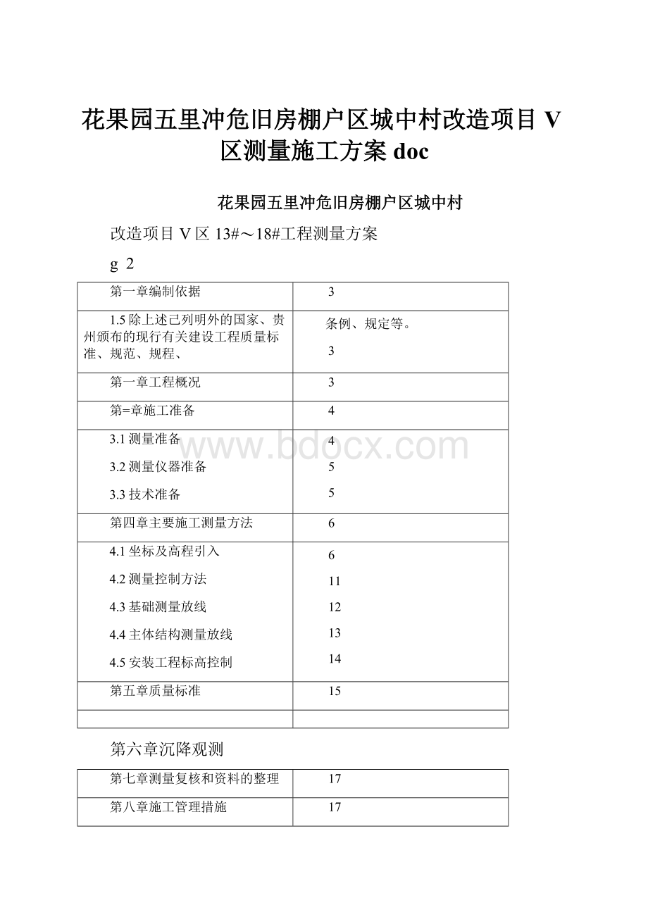 花果园五里冲危旧房棚户区城中村改造项目V区测量施工方案doc.docx_第1页