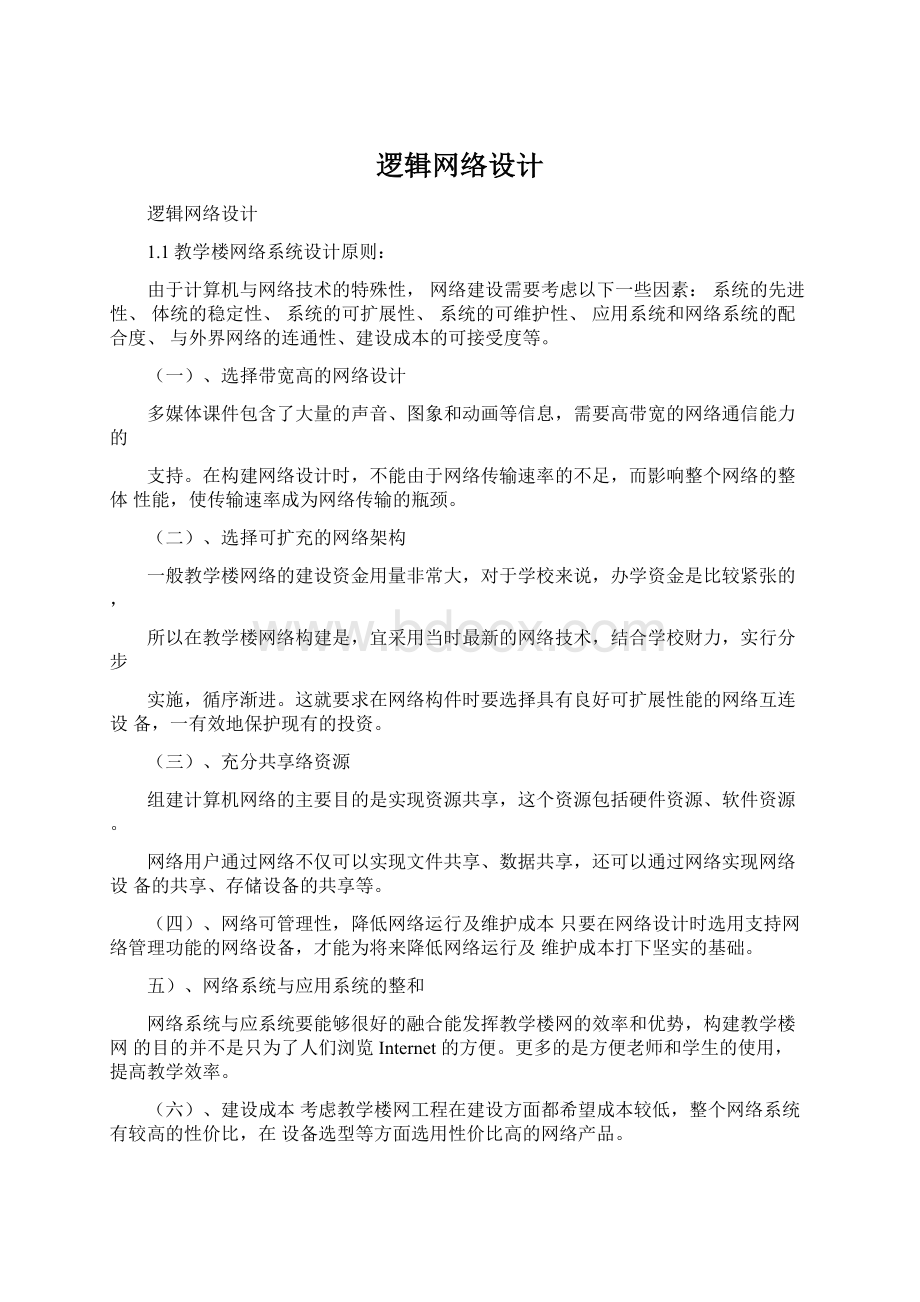 逻辑网络设计文档格式.docx