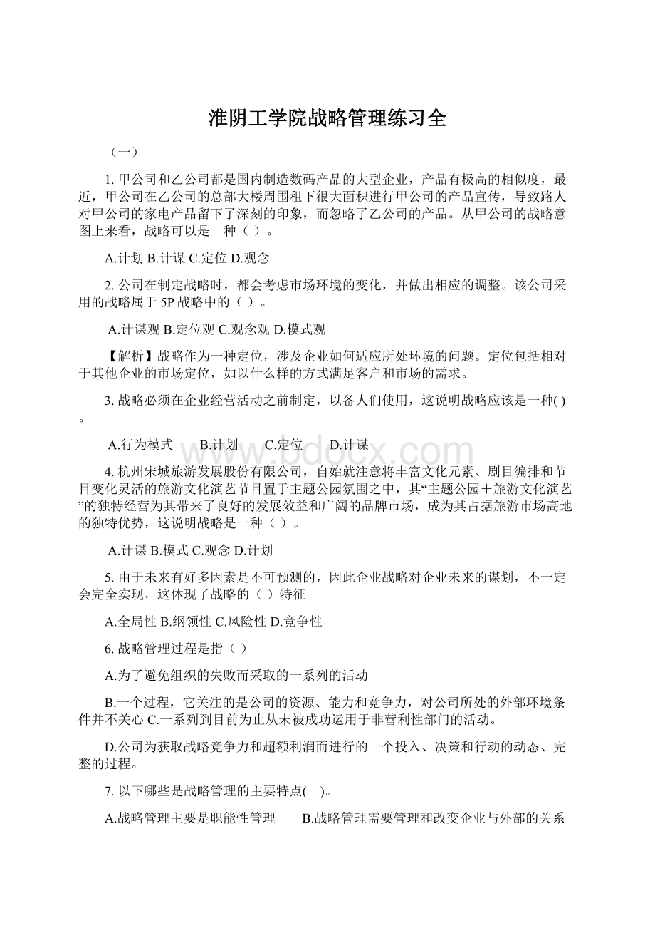 淮阴工学院战略管理练习全.docx