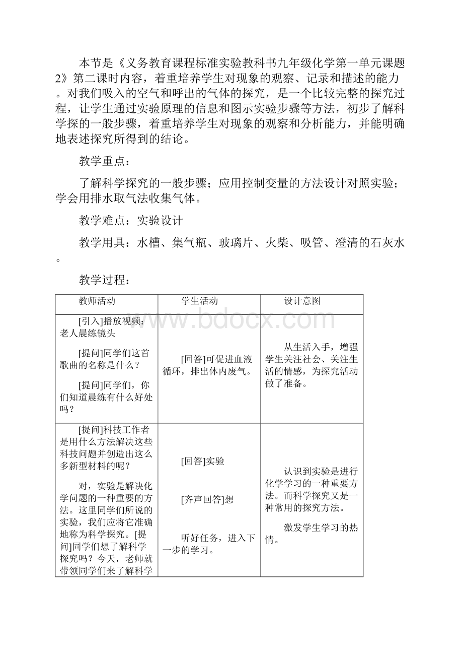 对人体吸入的空气和呼出气体的探究教学设计文档格式.docx_第2页