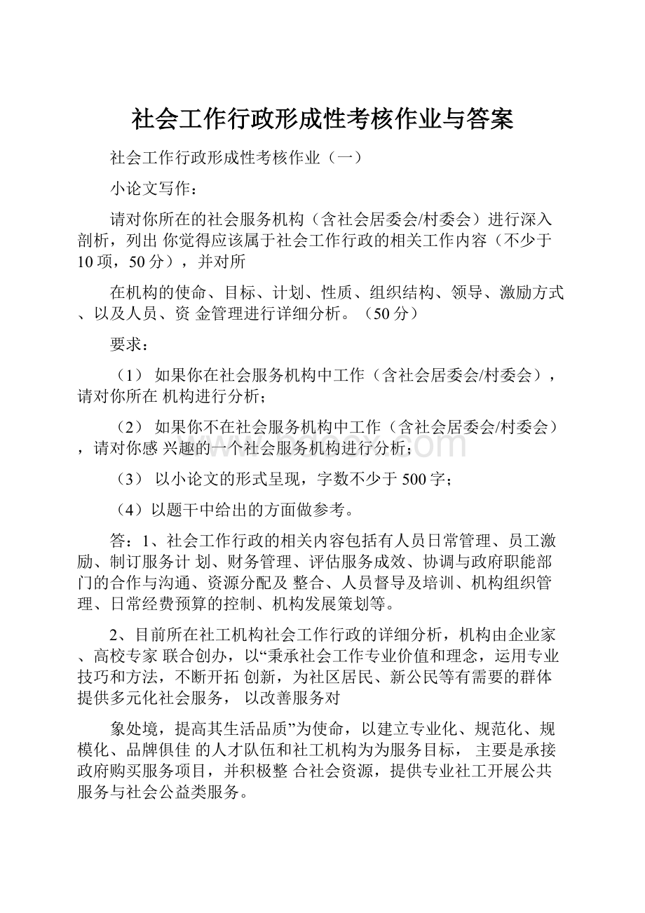 社会工作行政形成性考核作业与答案Word下载.docx