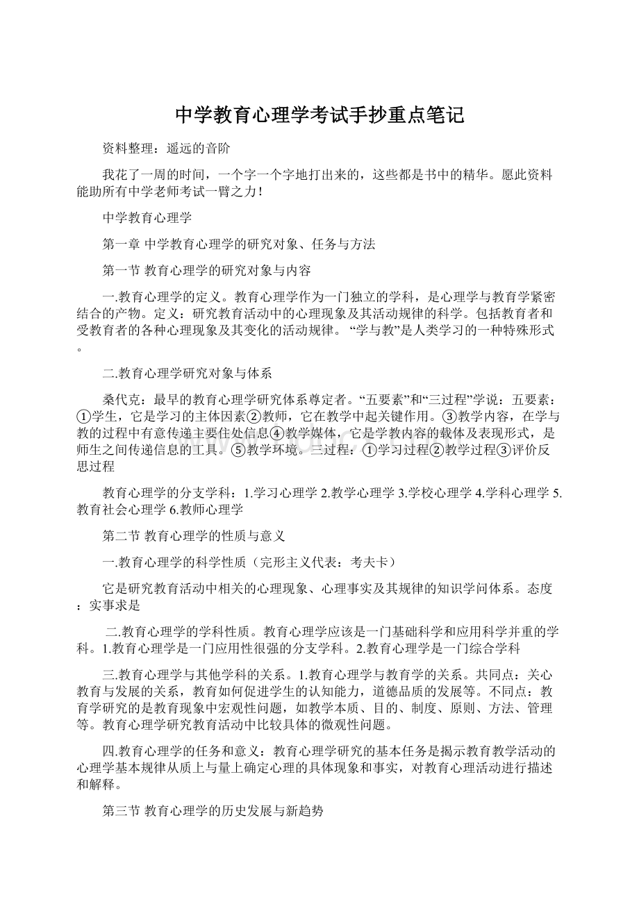 中学教育心理学考试手抄重点笔记.docx_第1页