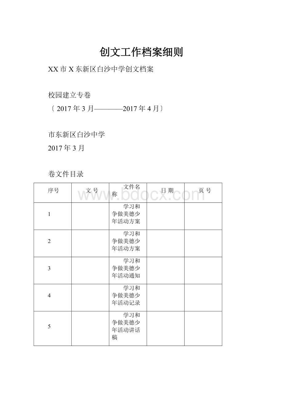 创文工作档案细则Word格式文档下载.docx