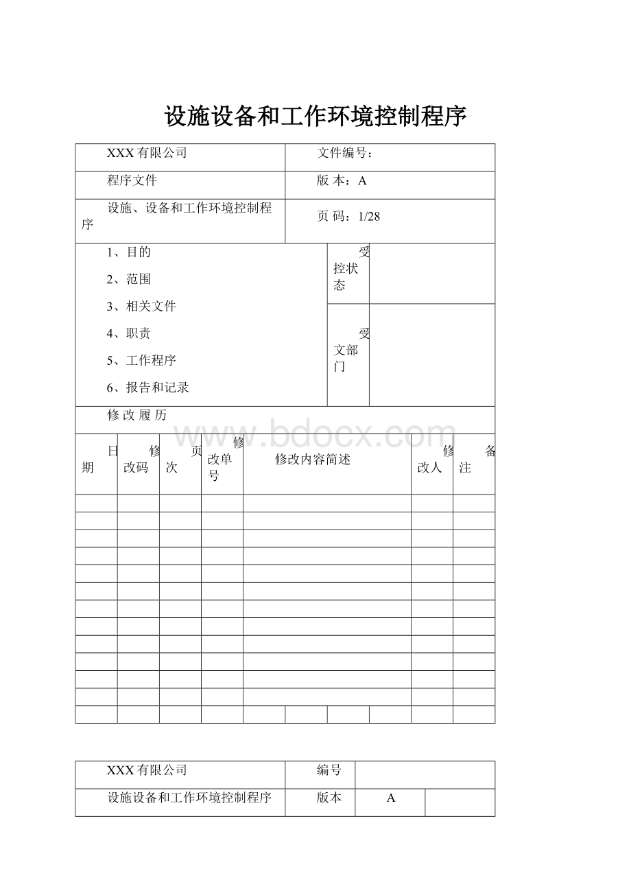 设施设备和工作环境控制程序.docx_第1页