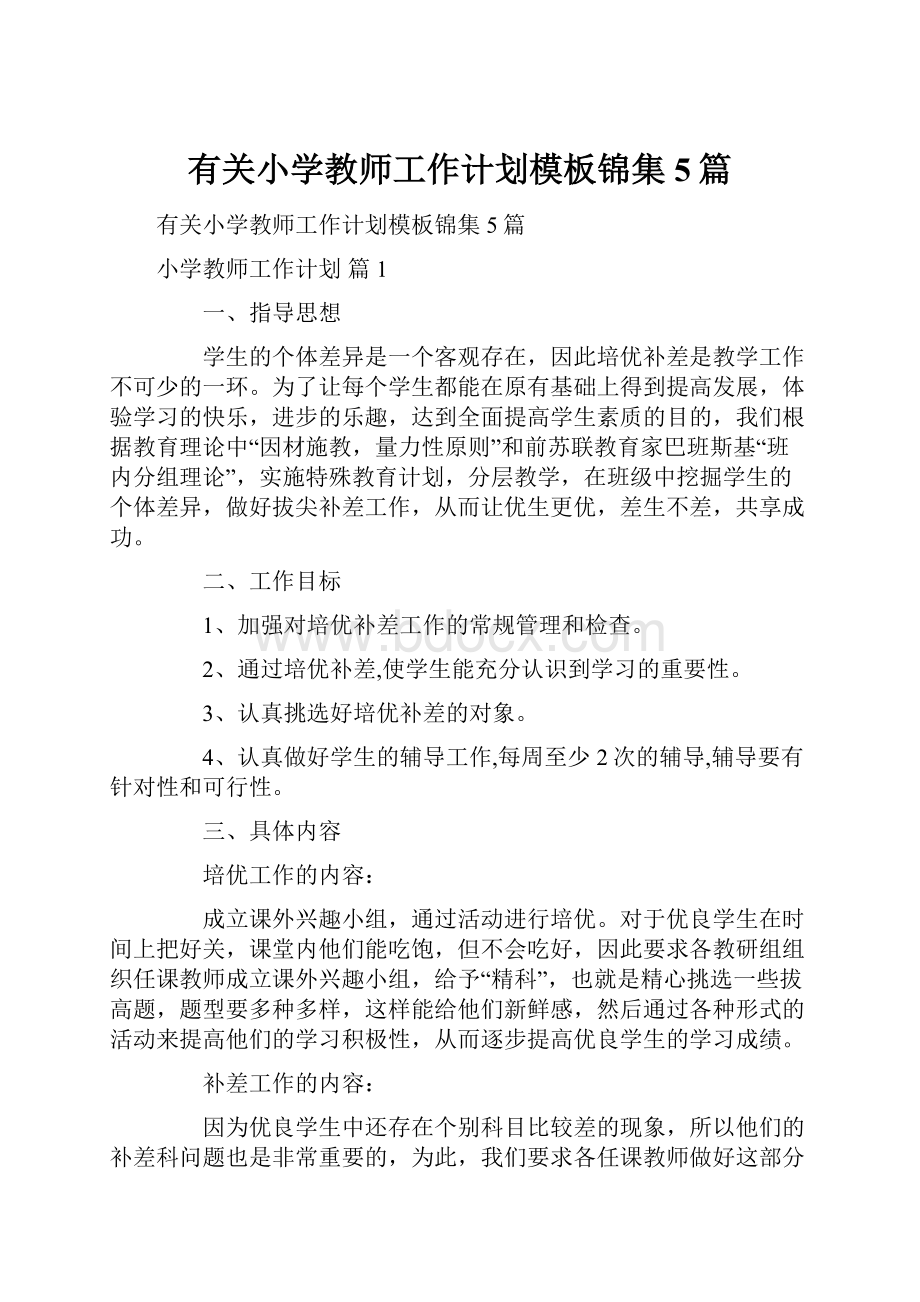 有关小学教师工作计划模板锦集5篇.docx