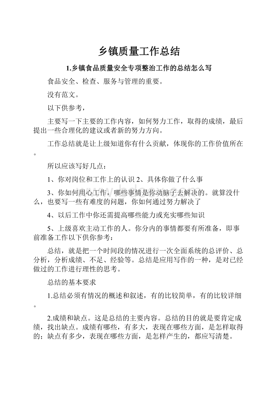 乡镇质量工作总结Word下载.docx