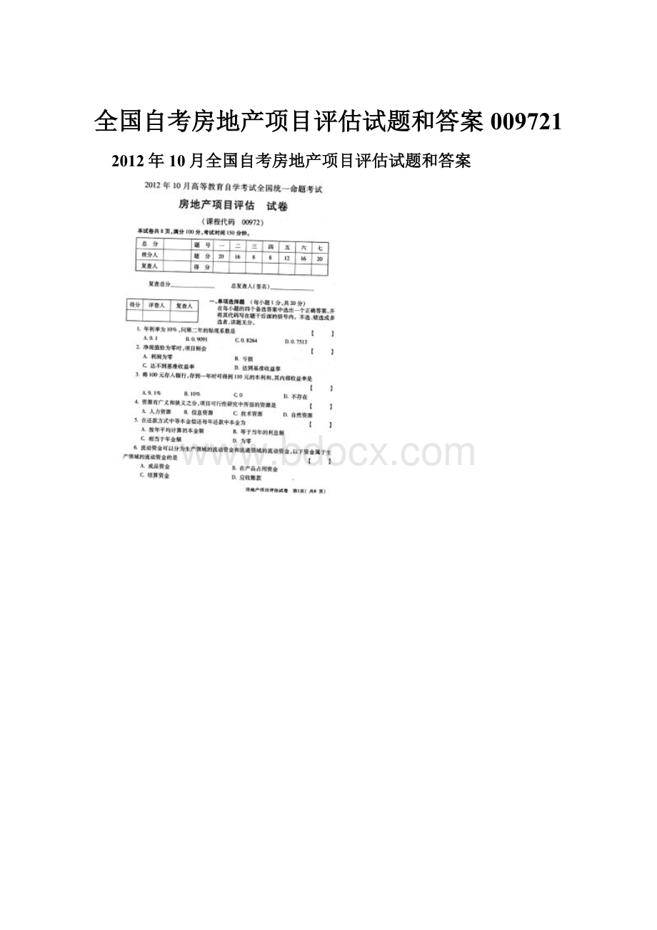 全国自考房地产项目评估试题和答案009721.docx_第1页