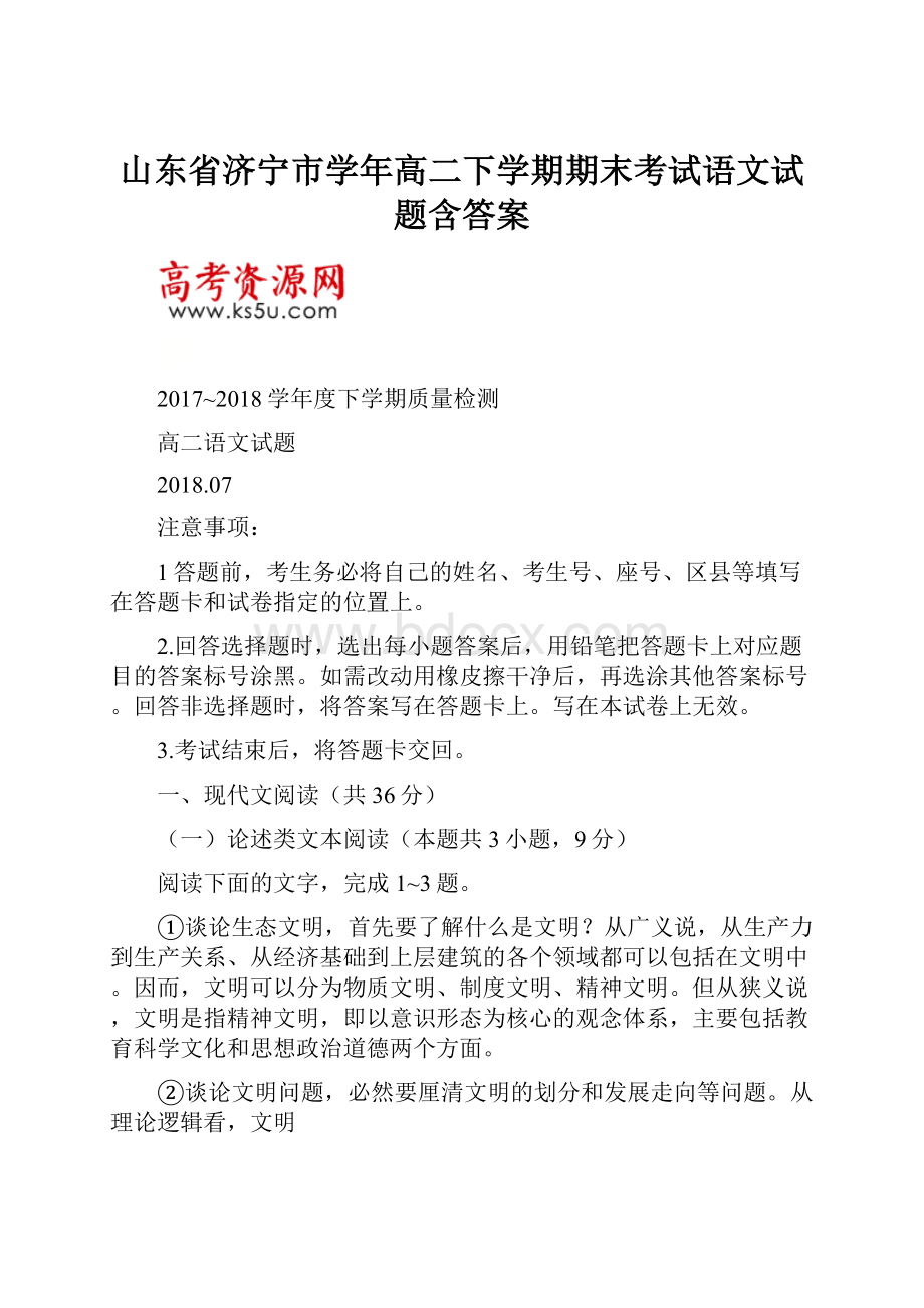 山东省济宁市学年高二下学期期末考试语文试题含答案文档格式.docx