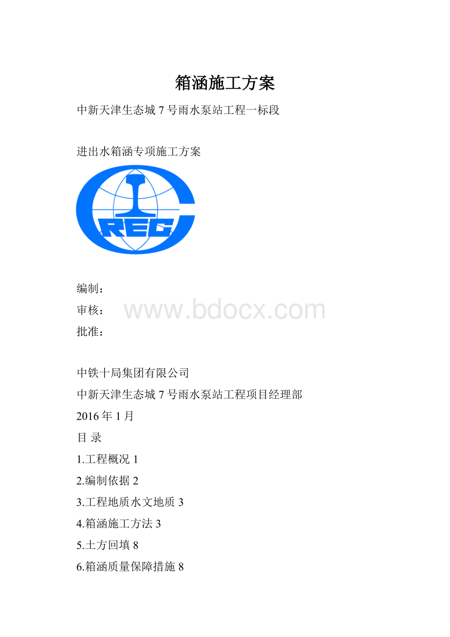 箱涵施工方案.docx